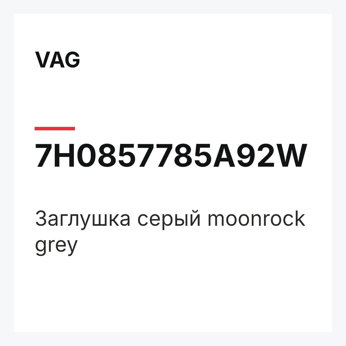 VAG 7H0857785A92W — Заглушка серый moonrock grey