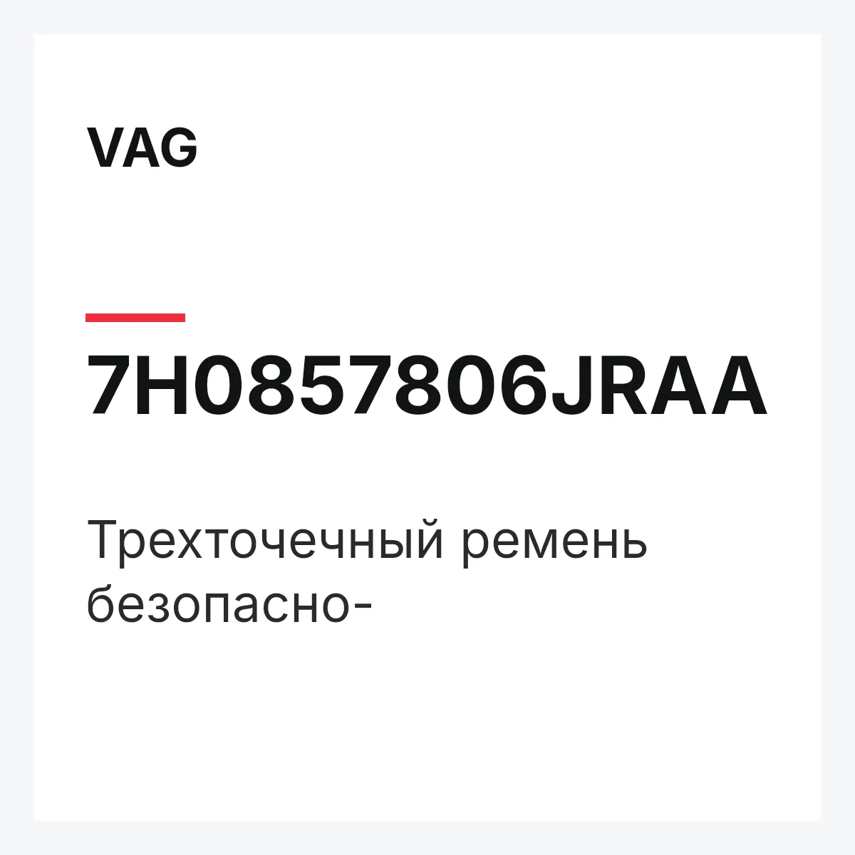 VAG 7H0857806JRAA — Трехточечный ремень безопасно-