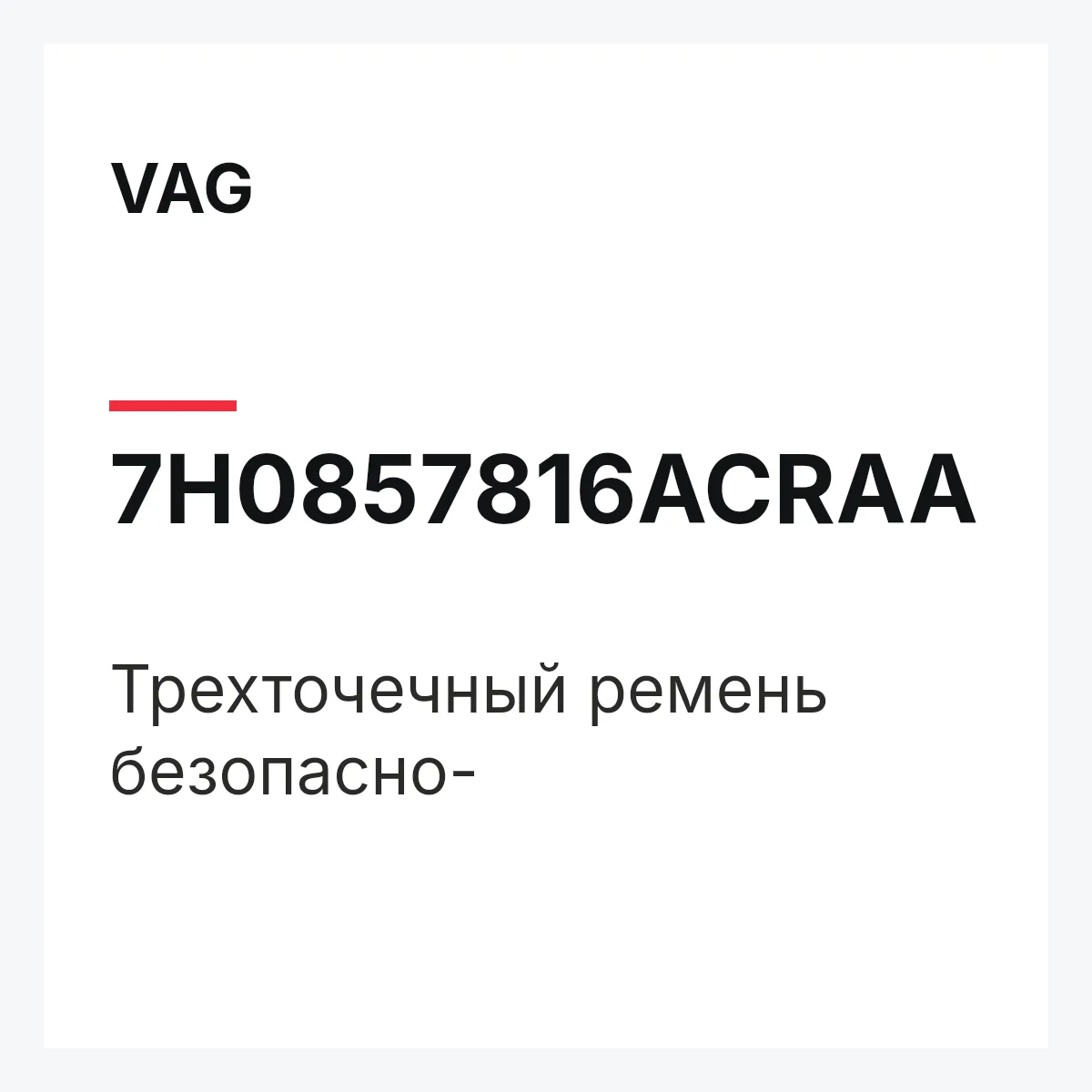 VAG 7H0857816ACRAA — Трехточечный ремень безопасно-