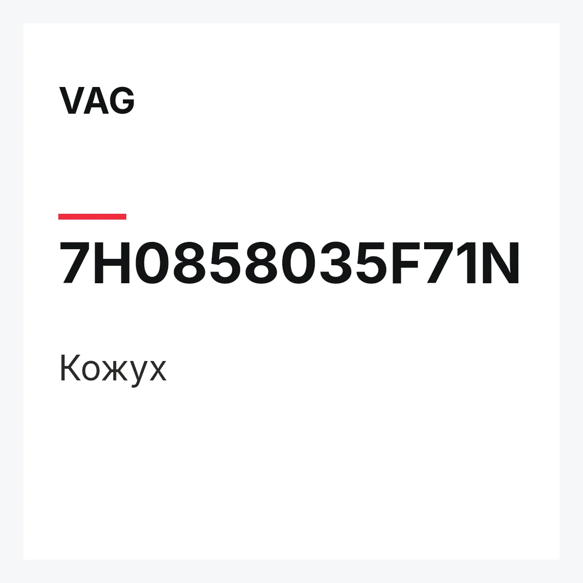 VAG 7H0858035F71N — Кожух