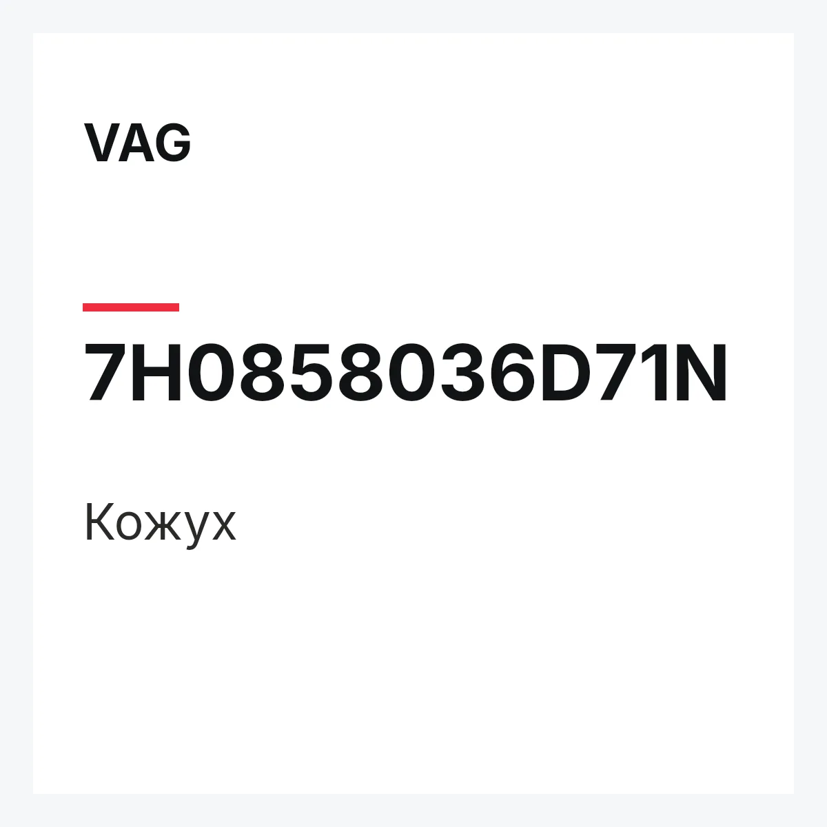 VAG 7H0858036D71N — Кожух