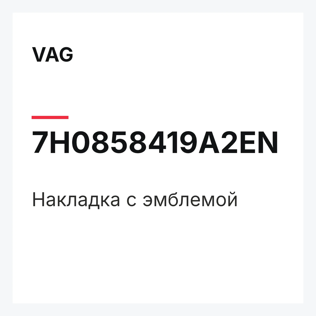 VAG 7H0858419A2EN — Накладка с эмблемой