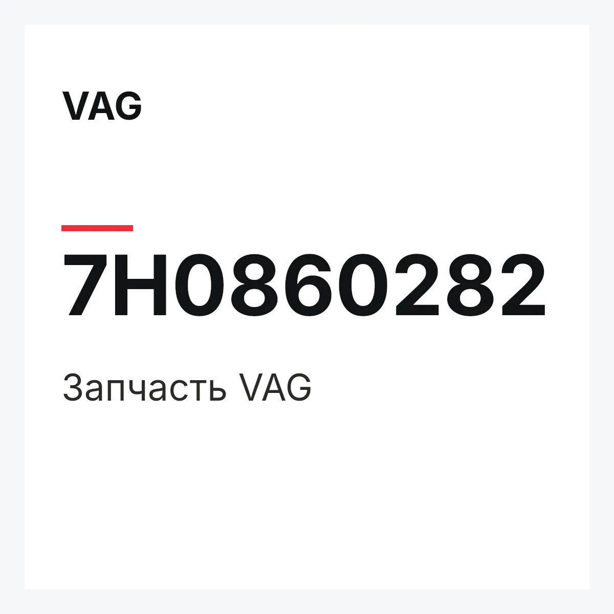 VAG 7H0860282 — Запчасть