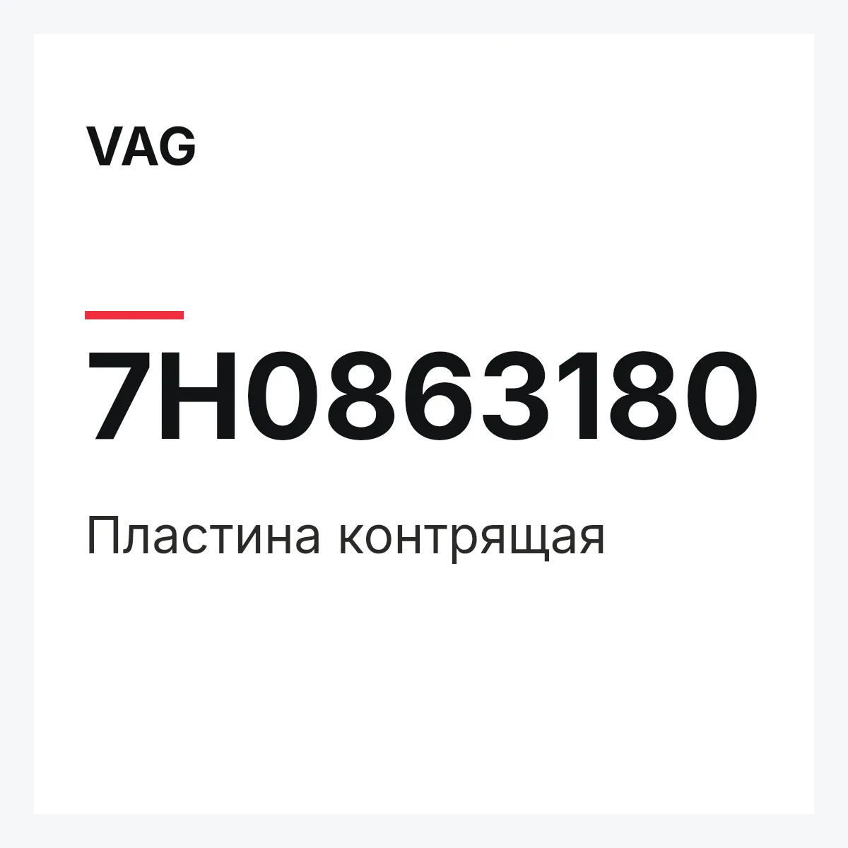 VAG 7H0863180 — Пластина контрящая