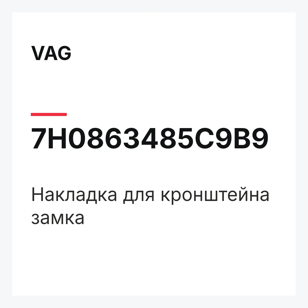 VAG 7H0863485C9B9 — Накладка для кронштейна замка