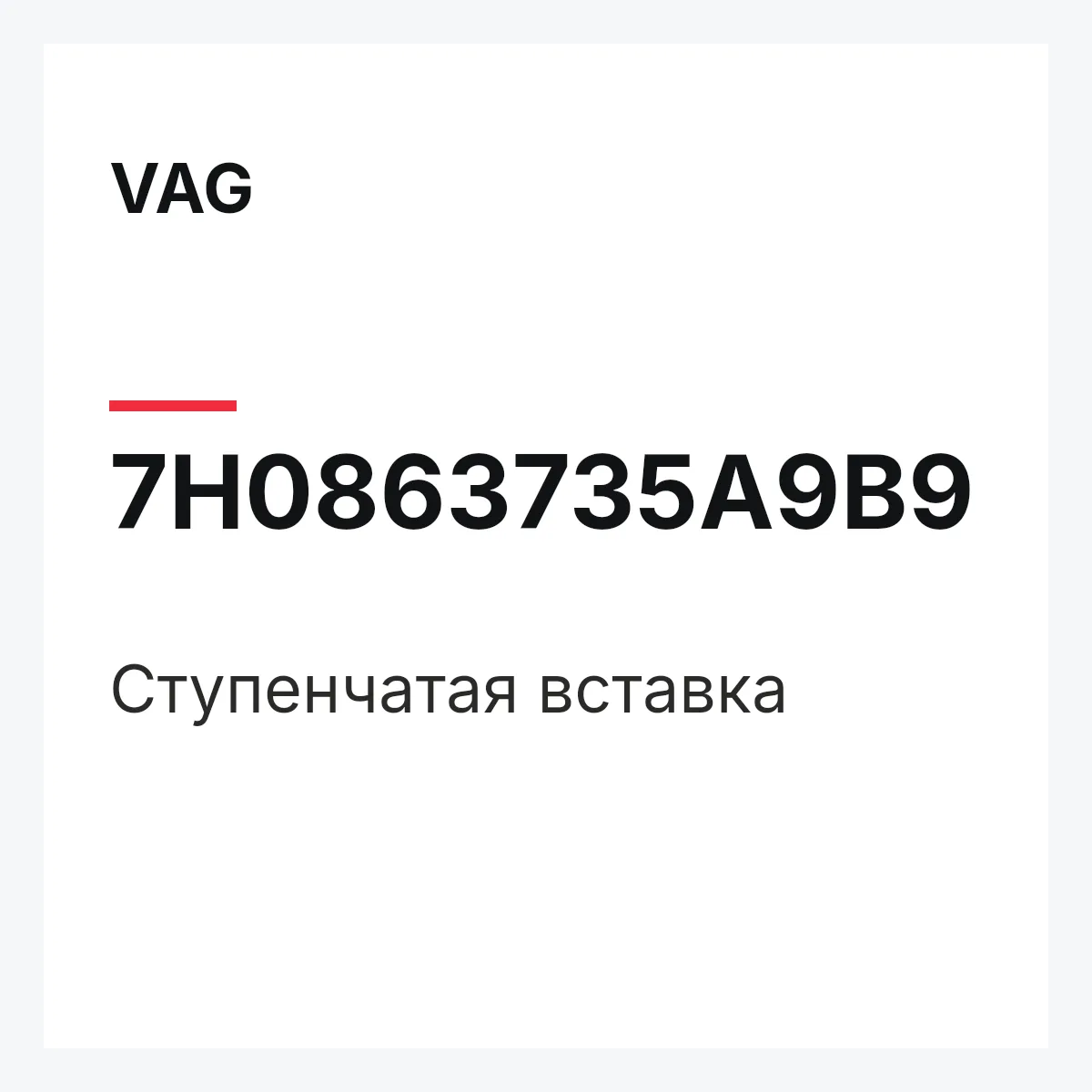 VAG 7H0863735A9B9 — Ступенчатая вставка
