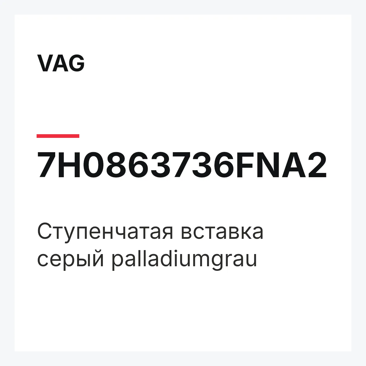 VAG 7H0863736FNA2 — Cтупенчатая вставка серый palladiumgrau
