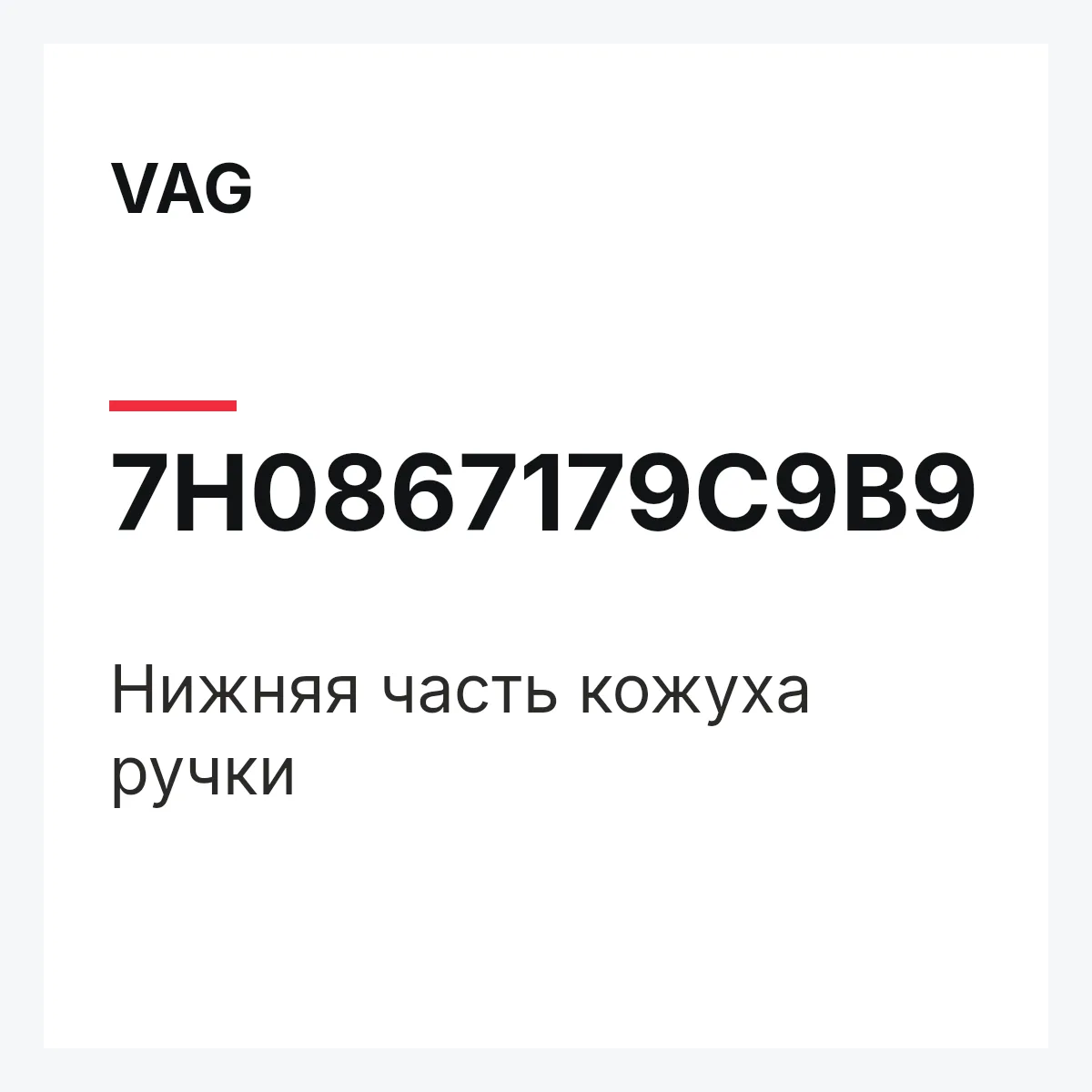 VAG 7H0867179C9B9 — Нижняя часть кожуха ручки