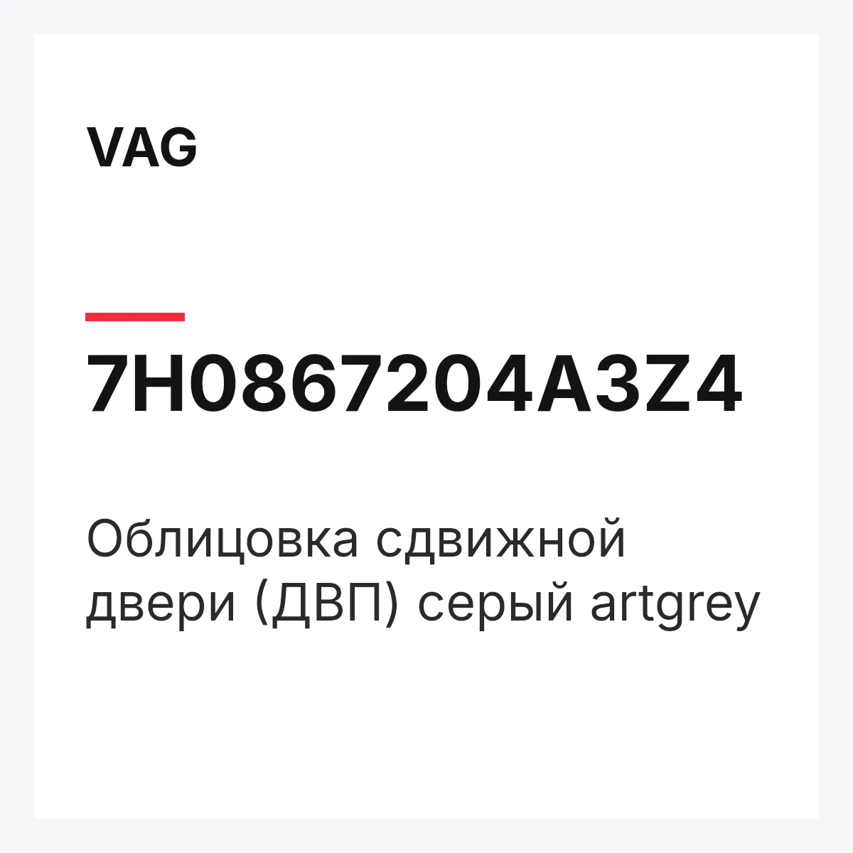 VAG 7H0867204A3Z4 — Облицовка сдвижной двери (ДВП) серый artgrey