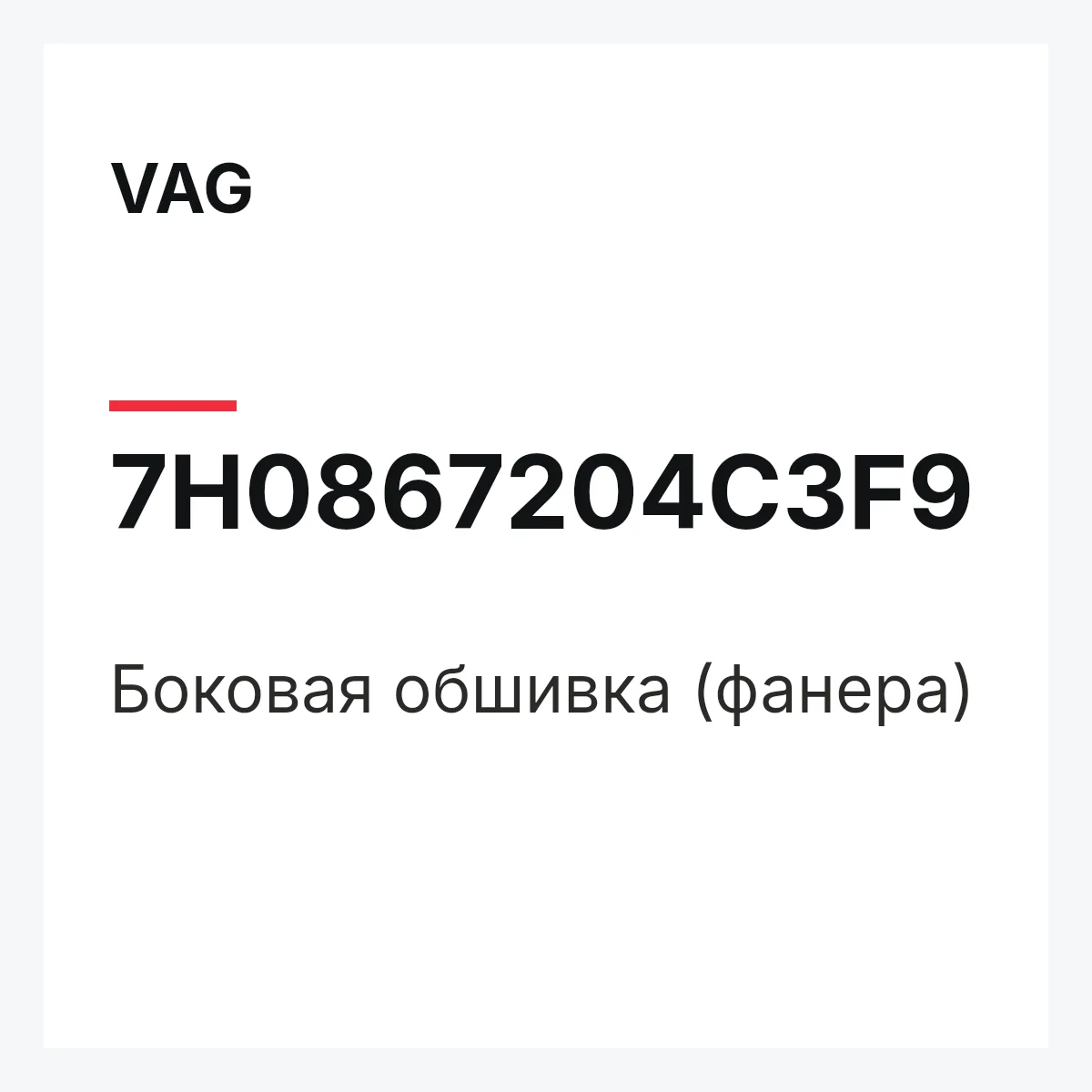 VAG 7H0867204C3F9 — Боковая обшивка (фанера)