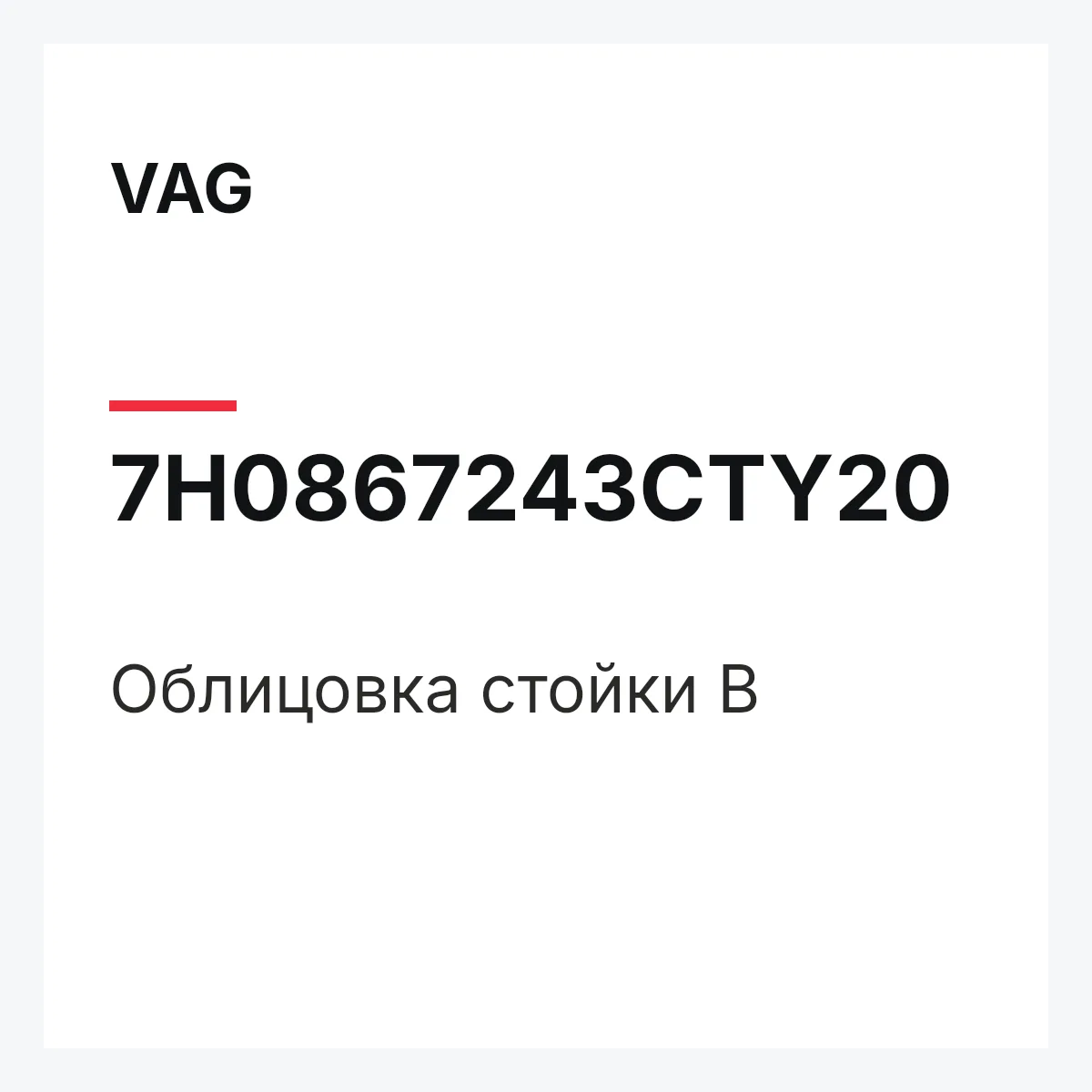 VAG 7H0867243CTY20 — Облицовка стойки В