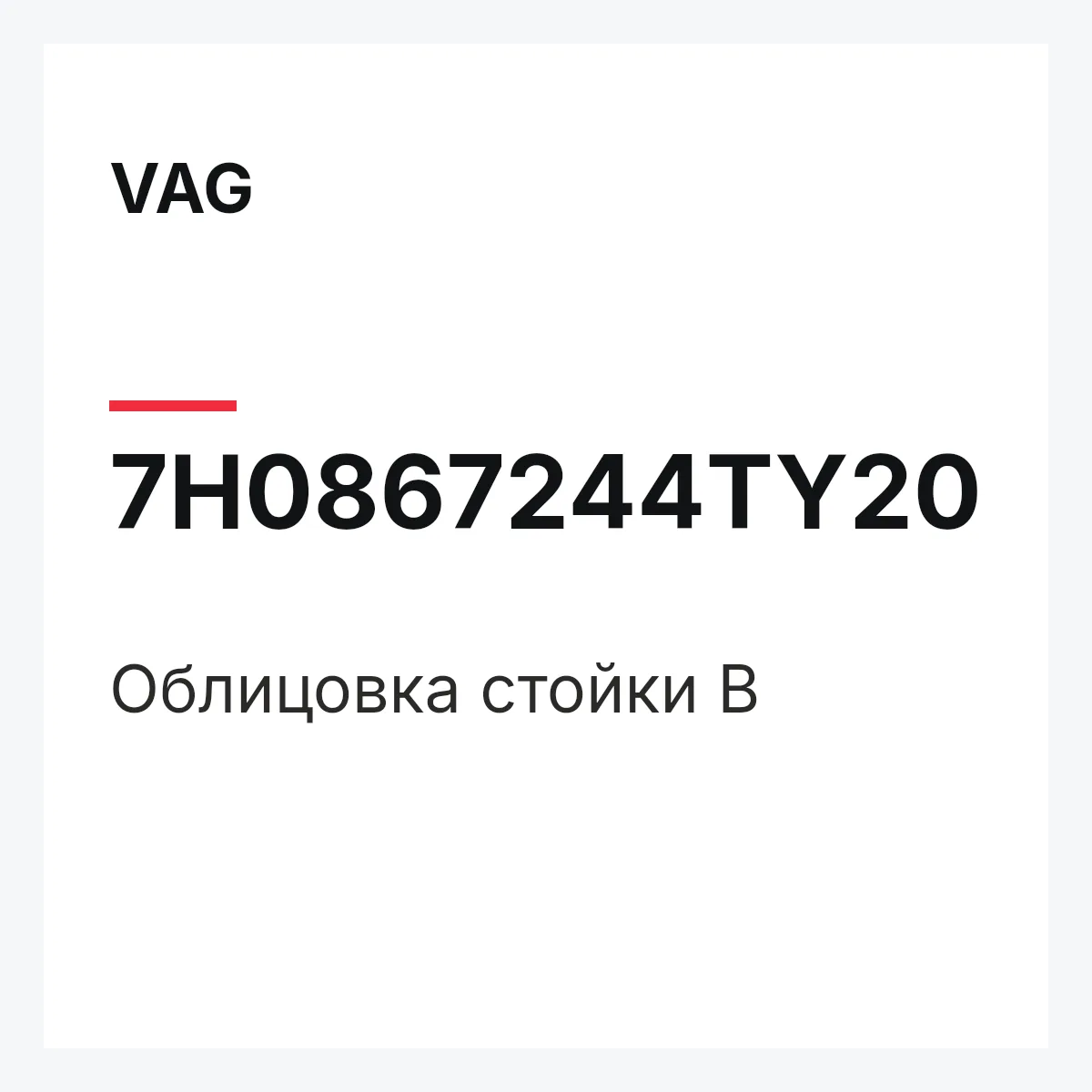 VAG 7H0867244TY20 — Облицовка стойки В
