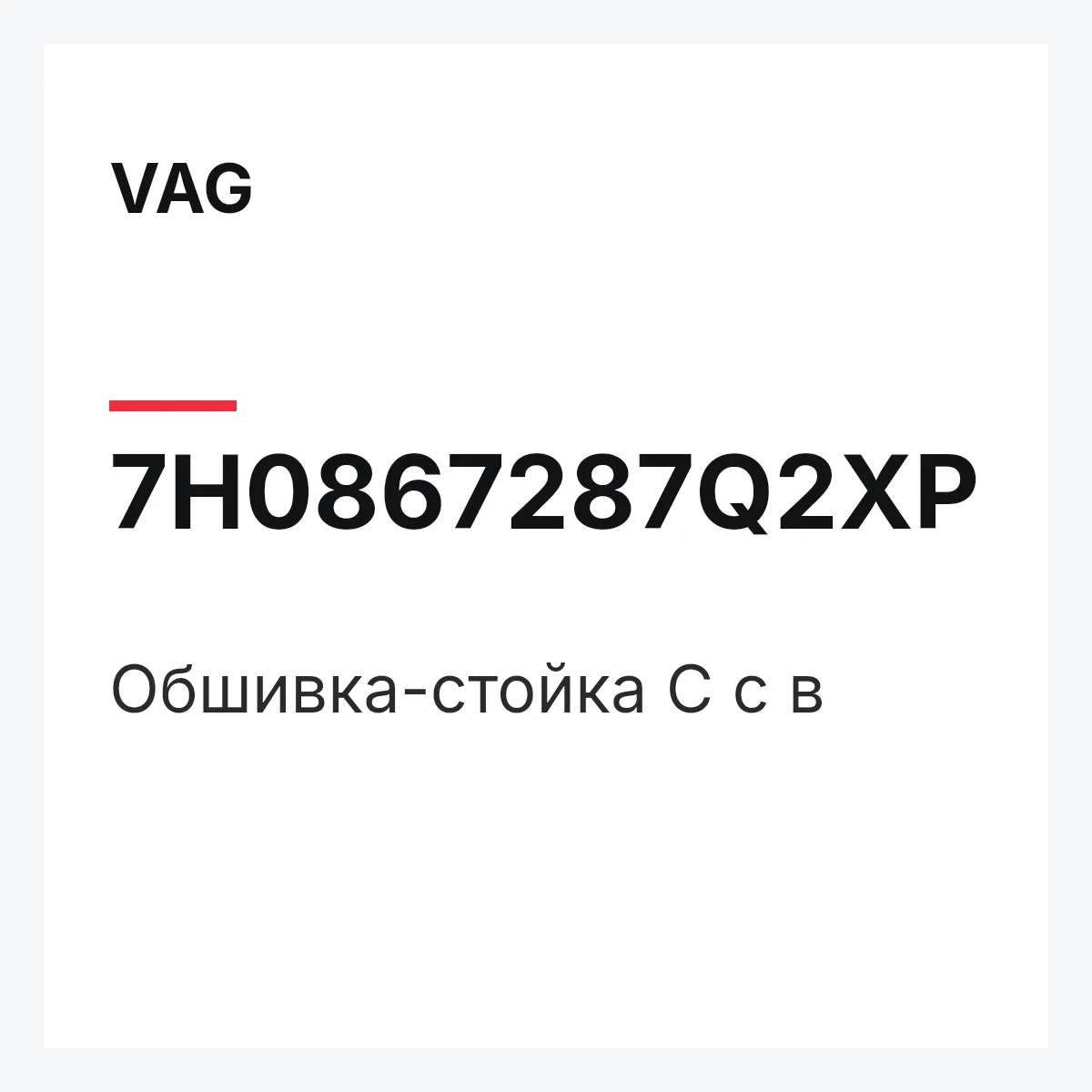 VAG 7H0867287Q2XP — Обшивка-стойка C с в