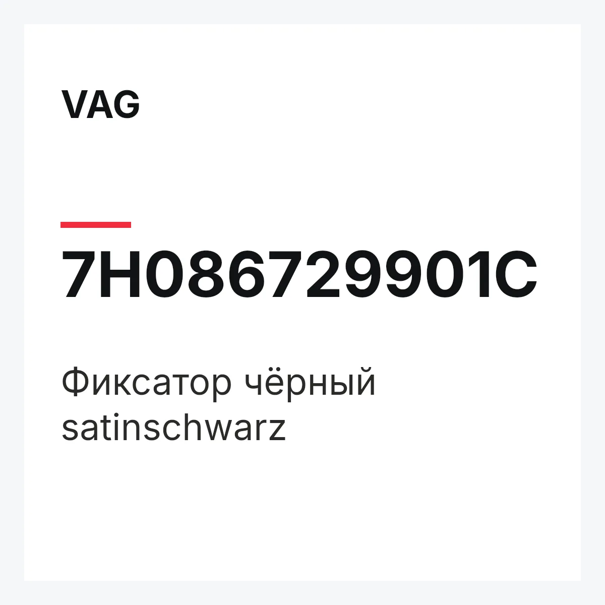 VAG 7H086729901C — Фиксатор чёрный satinschwarz