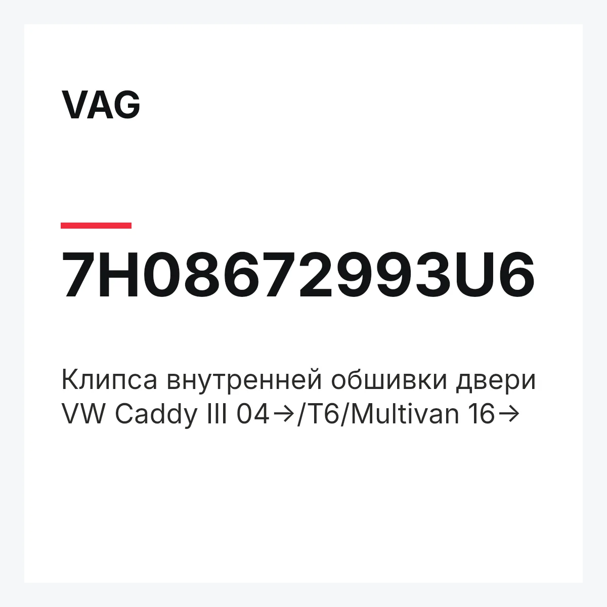 VAG 7H08672993U6 — Клипса внутренней обшивки двери VW Caddy III 04->/T6/Multivan 16->