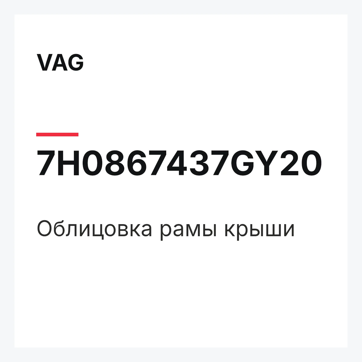 VAG 7H0867437GY20 — Облицовка рамы крыши