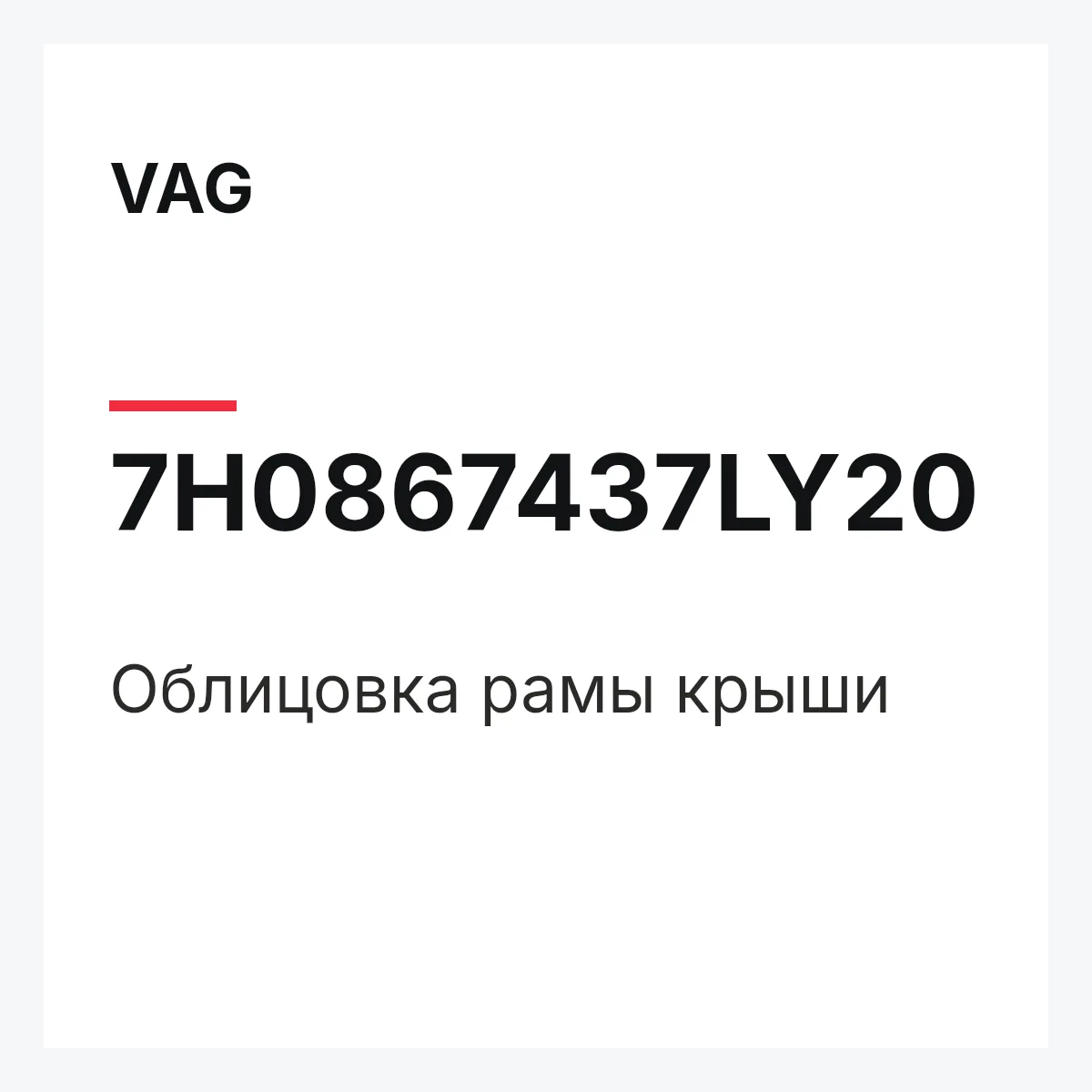 VAG 7H0867437LY20 — Облицовка рамы крыши