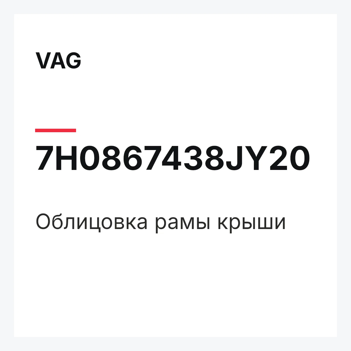 VAG 7H0867438JY20 — Облицовка рамы крыши
