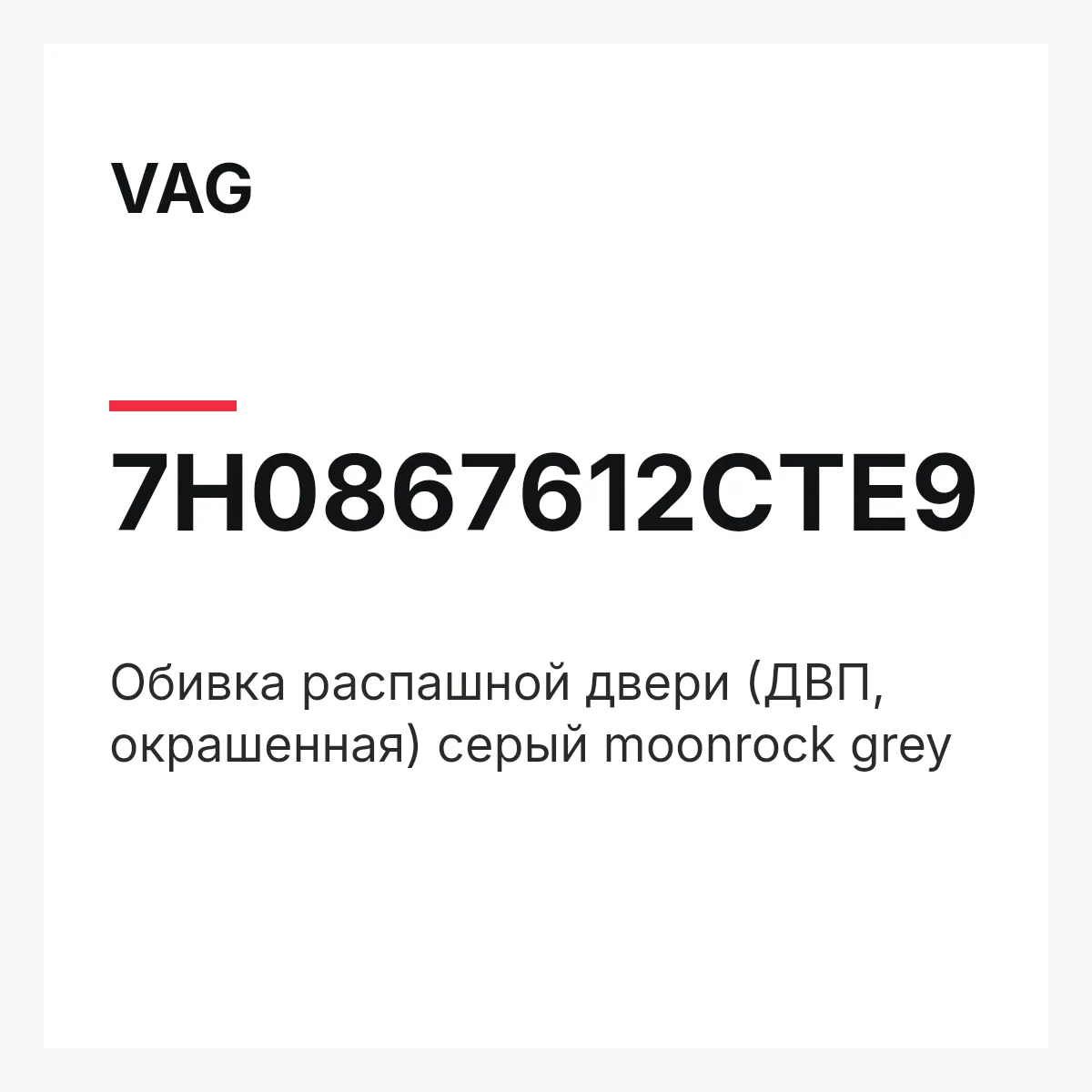 VAG 7H0867612CTE9 — Обивка распашной двери (ДВП, окрашенная) серый moonrock grey