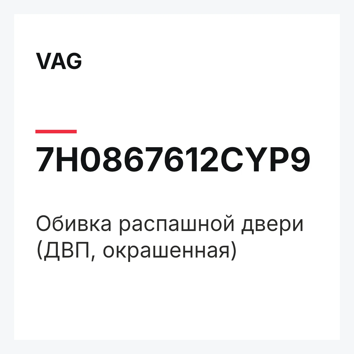 VAG 7H0867612CYP9 — Обивка распашной двери (ДВП, окрашенная)