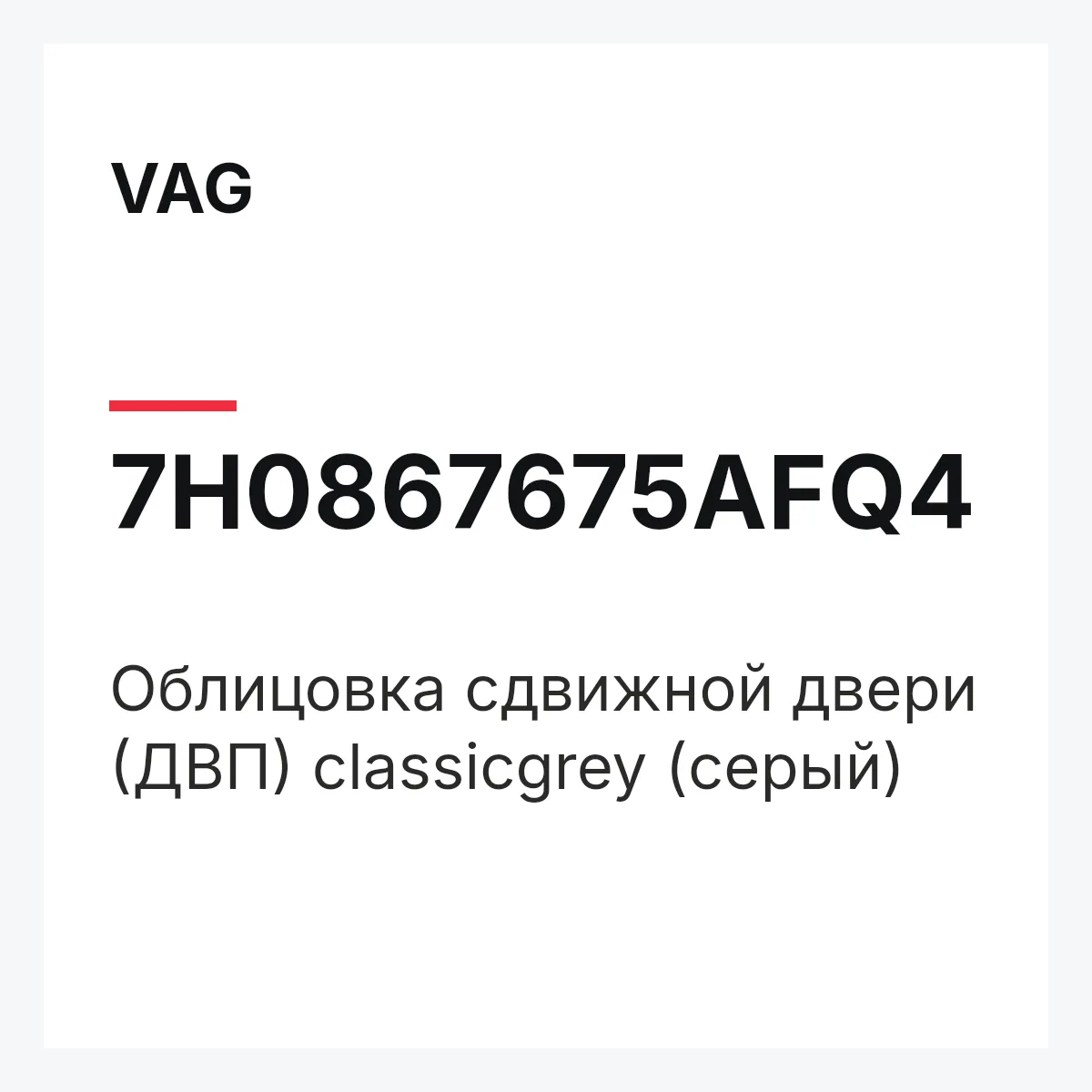 VAG 7H0867675AFQ4 — Облицовка сдвижной двери (ДВП) classicgrey (серый)