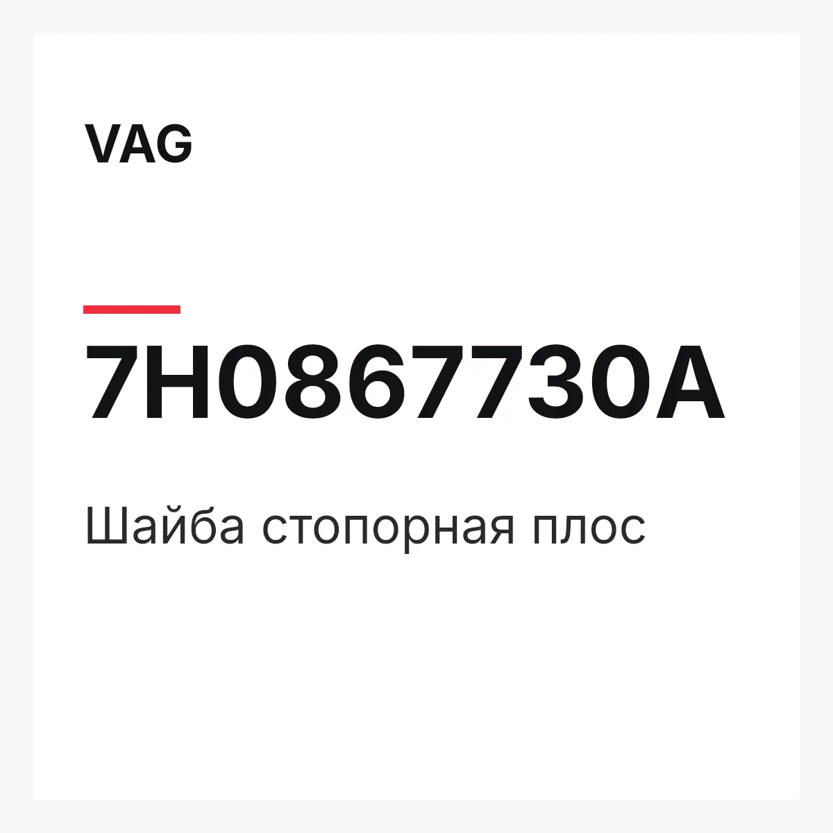 VAG 7H0867730A — Шайба стопорная плос
