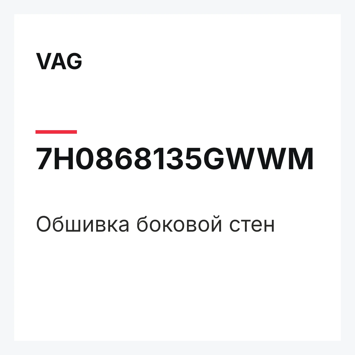 VAG 7H0868135GWWM — Обшивка боковой стен