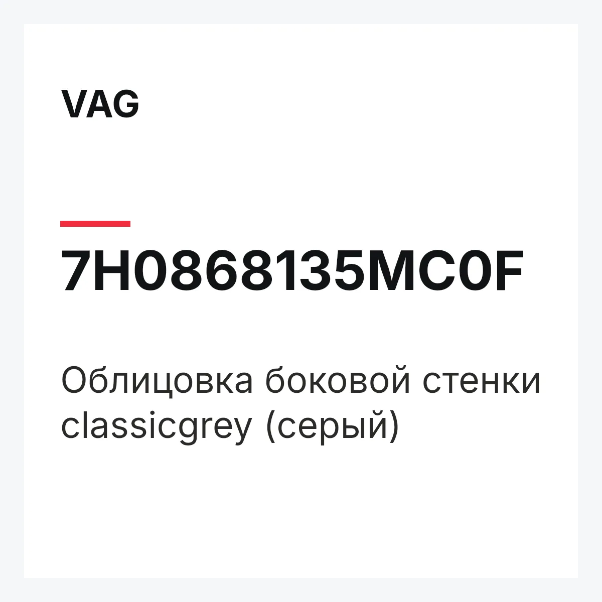 VAG 7H0868135MC0F — Облицовка боковой стенки classicgrey (серый)
