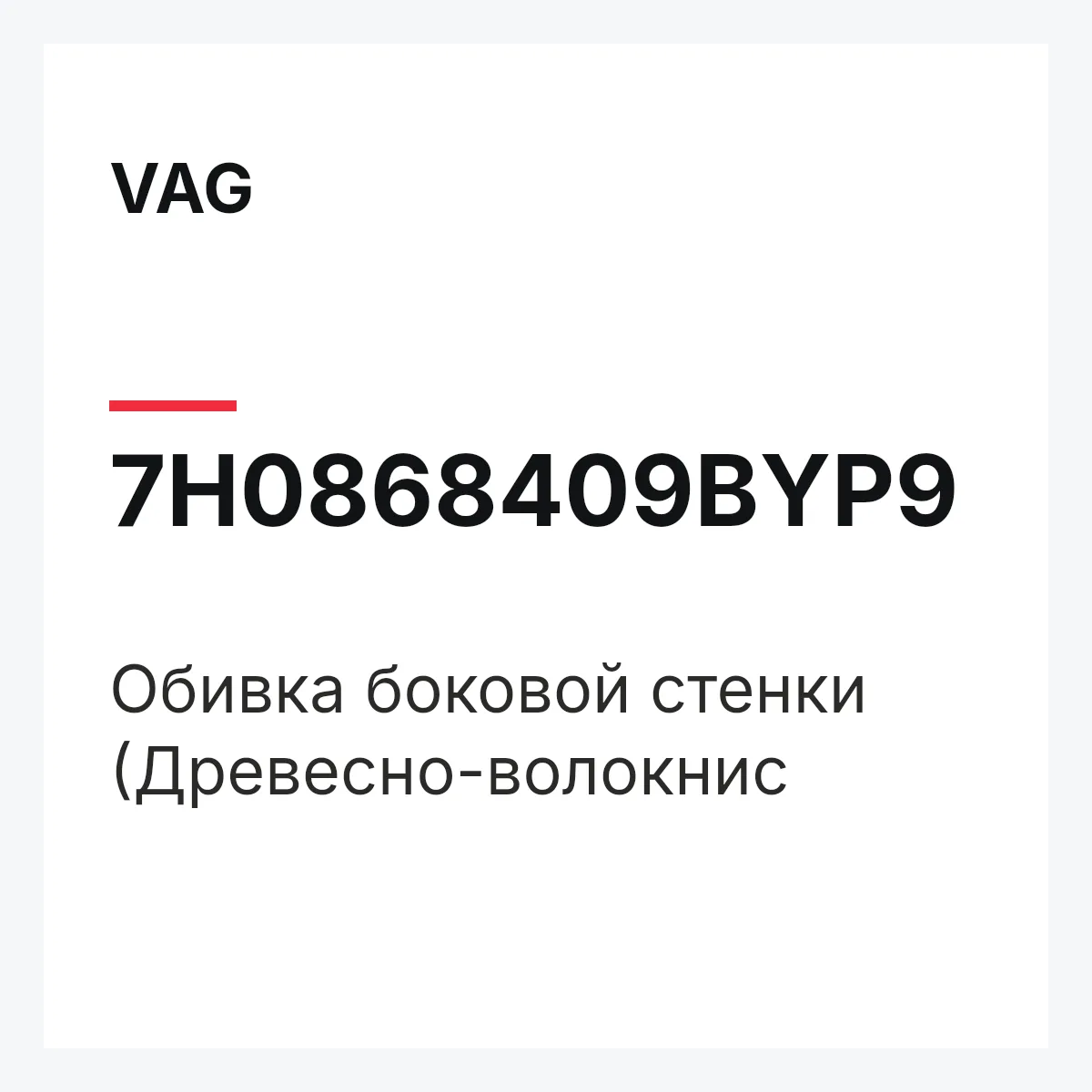 VAG 7H0868409BYP9 — Обивка боковой стенки (Древесно-волокнис