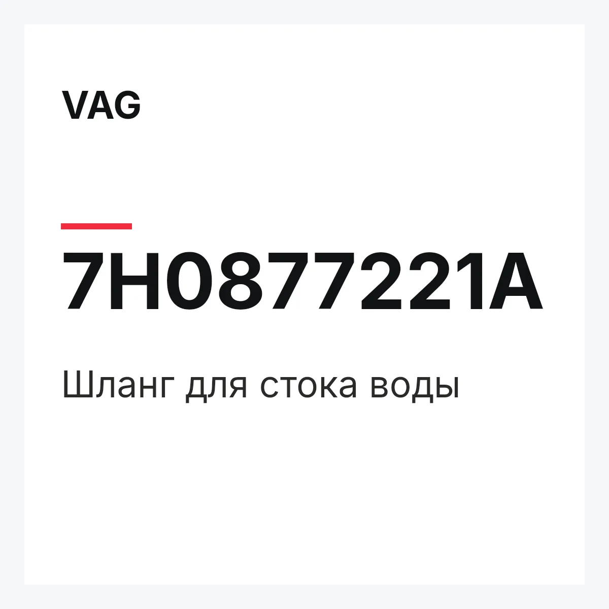 VAG 7H0877221A — Шланг для стока воды