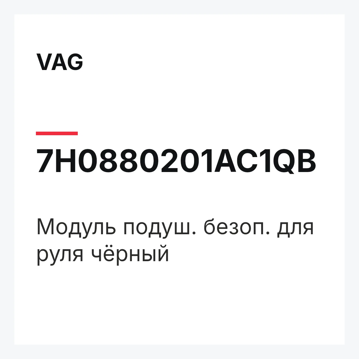 VAG 7H0880201AC1QB — Модуль подуш. безоп. для руля чёрный