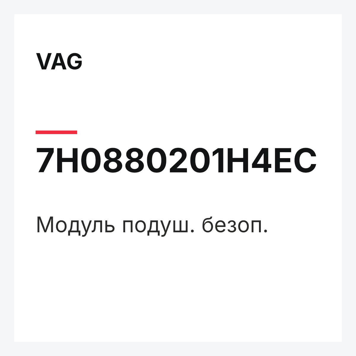 VAG 7H0880201H4EC — Модуль подуш. безоп.