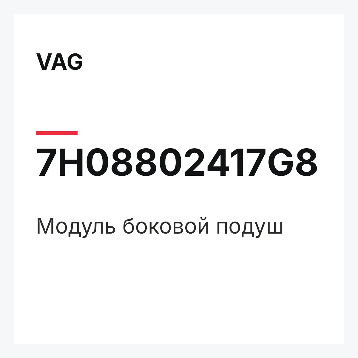 VAG 7H08802417G8 — Модуль боковой подуш