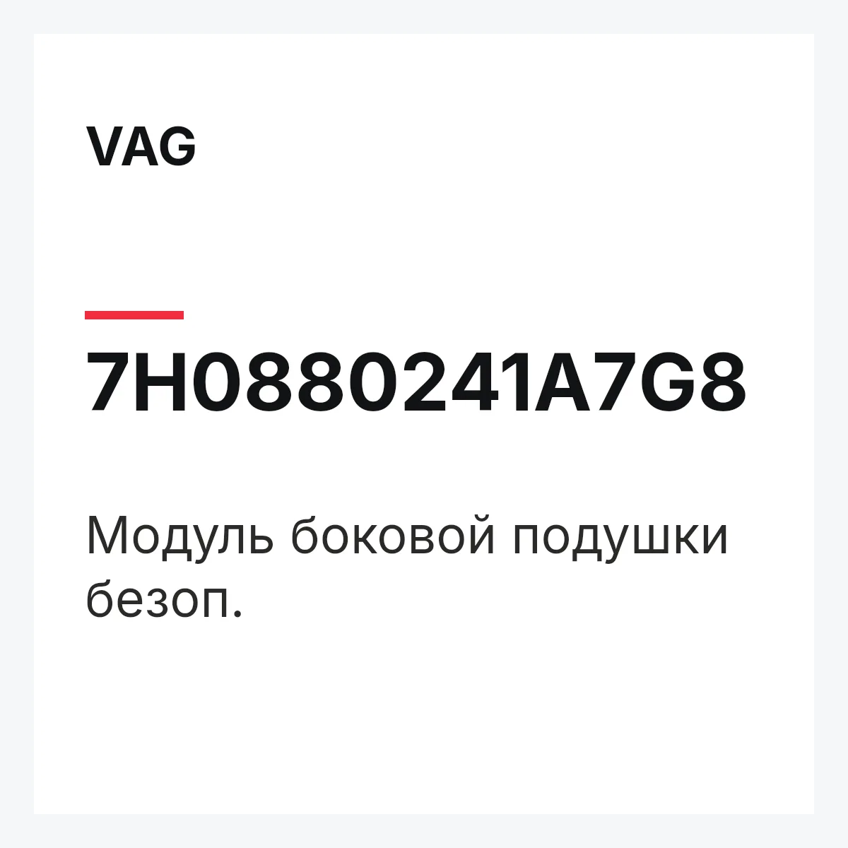 VAG 7H0880241A7G8 — Модуль боковой подушки безоп.