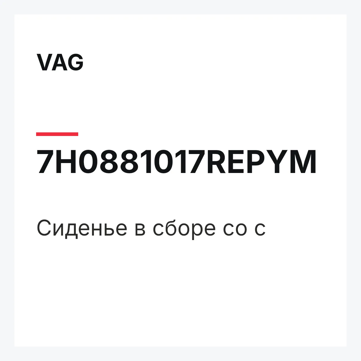 VAG 7H0881017REPYM — Сиденье в сборе со с