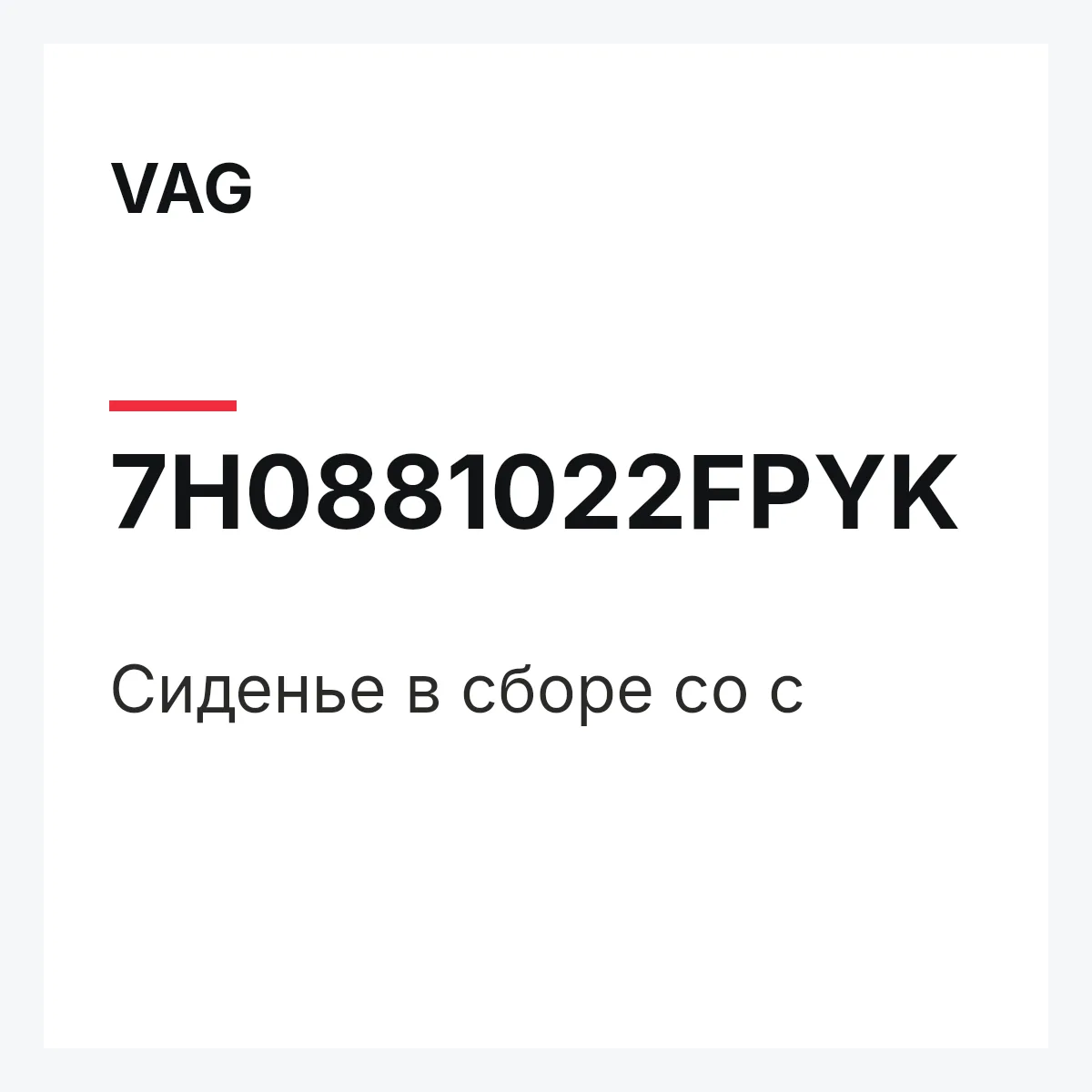 VAG 7H0881022FPYK — Сиденье в сборе со с