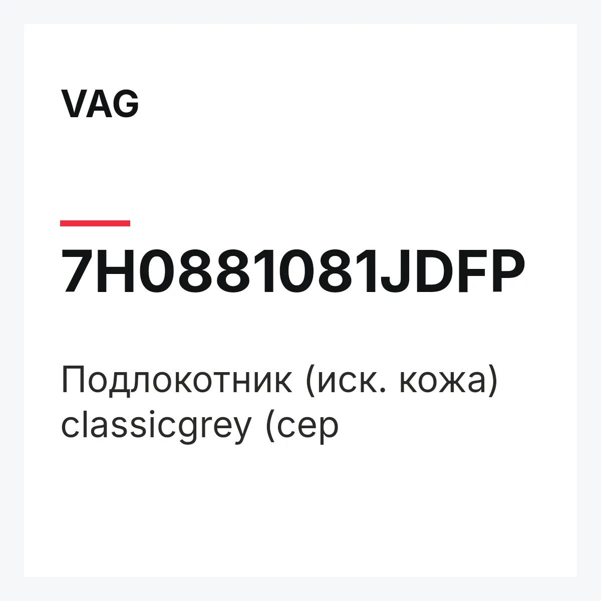 VAG 7H0881081JDFP — Подлокотник (иск. кожа) classicgrey (сер