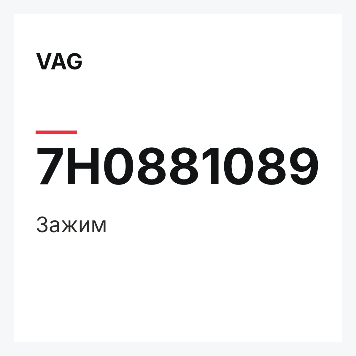 VAG 7H0881089 — Зажим