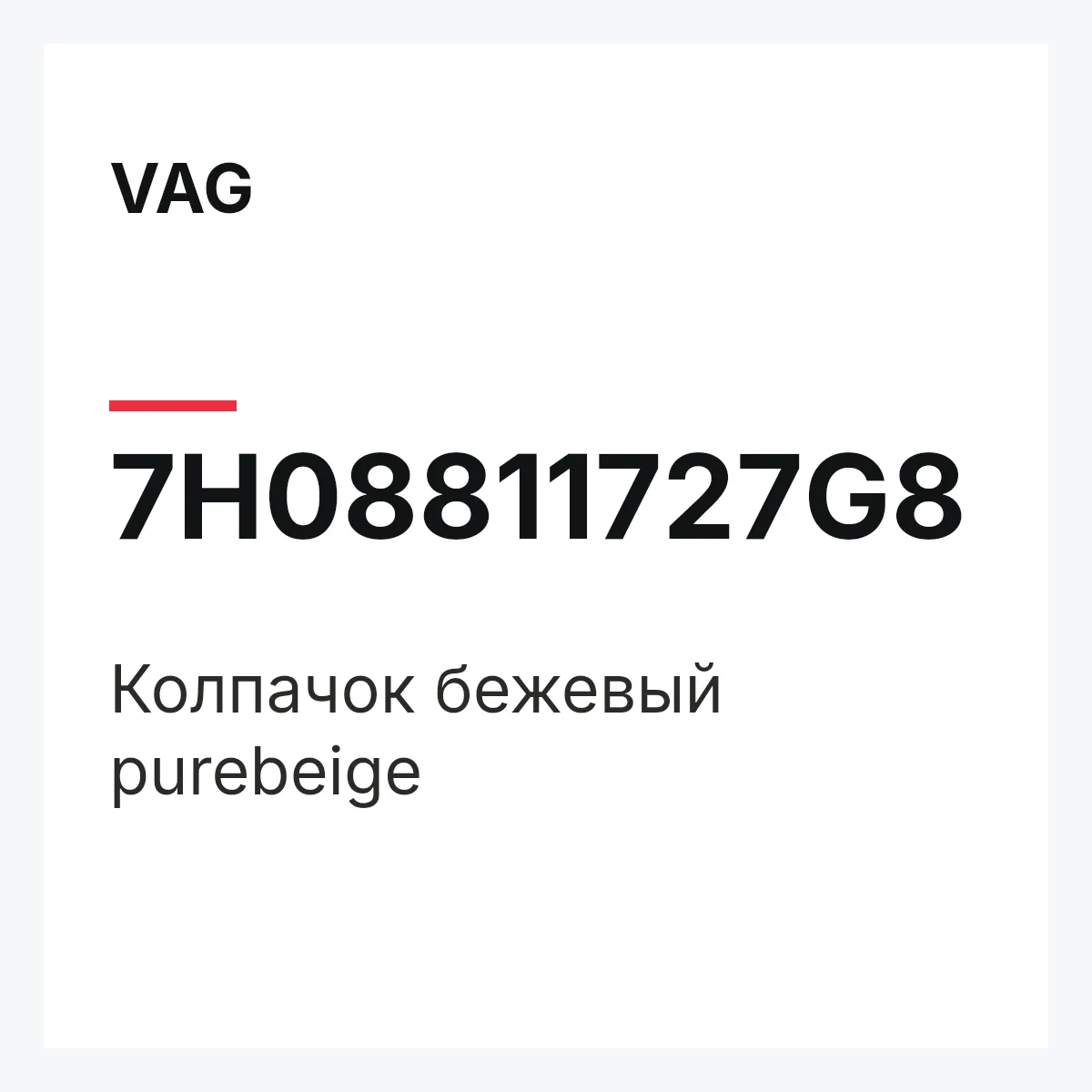 VAG 7H08811727G8 — Колпачок бежевый purebeige