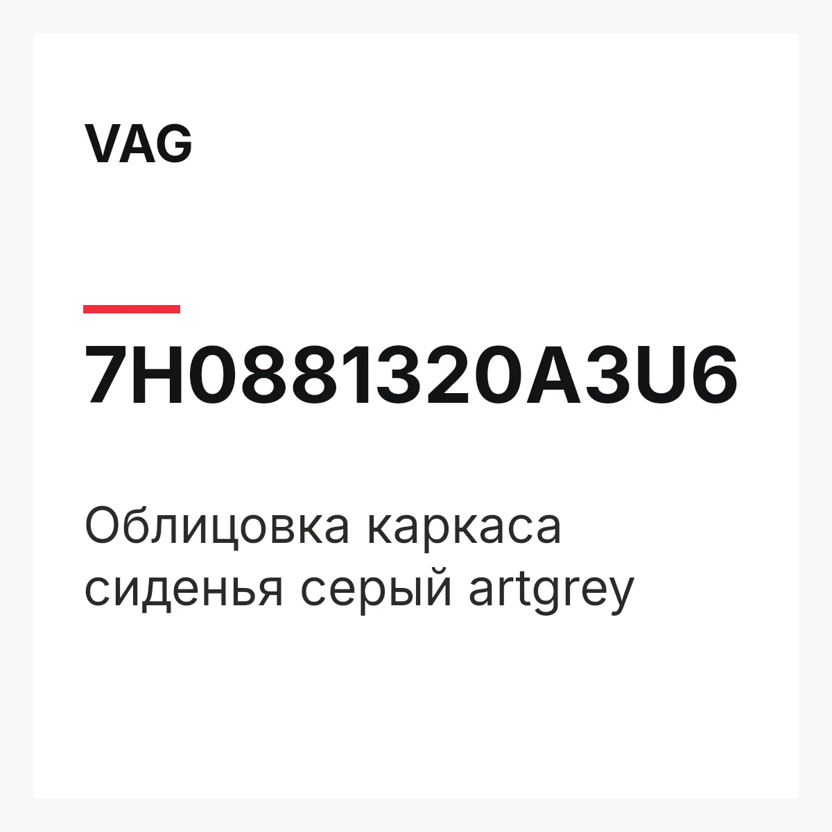 VAG 7H0881320A3U6 — Облицовка каркаса сиденья серый artgrey