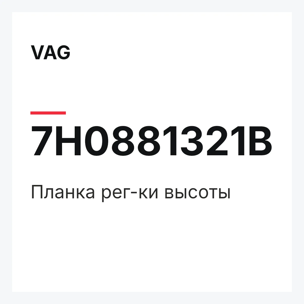 VAG 7H0881321B — Планка рег-ки высоты