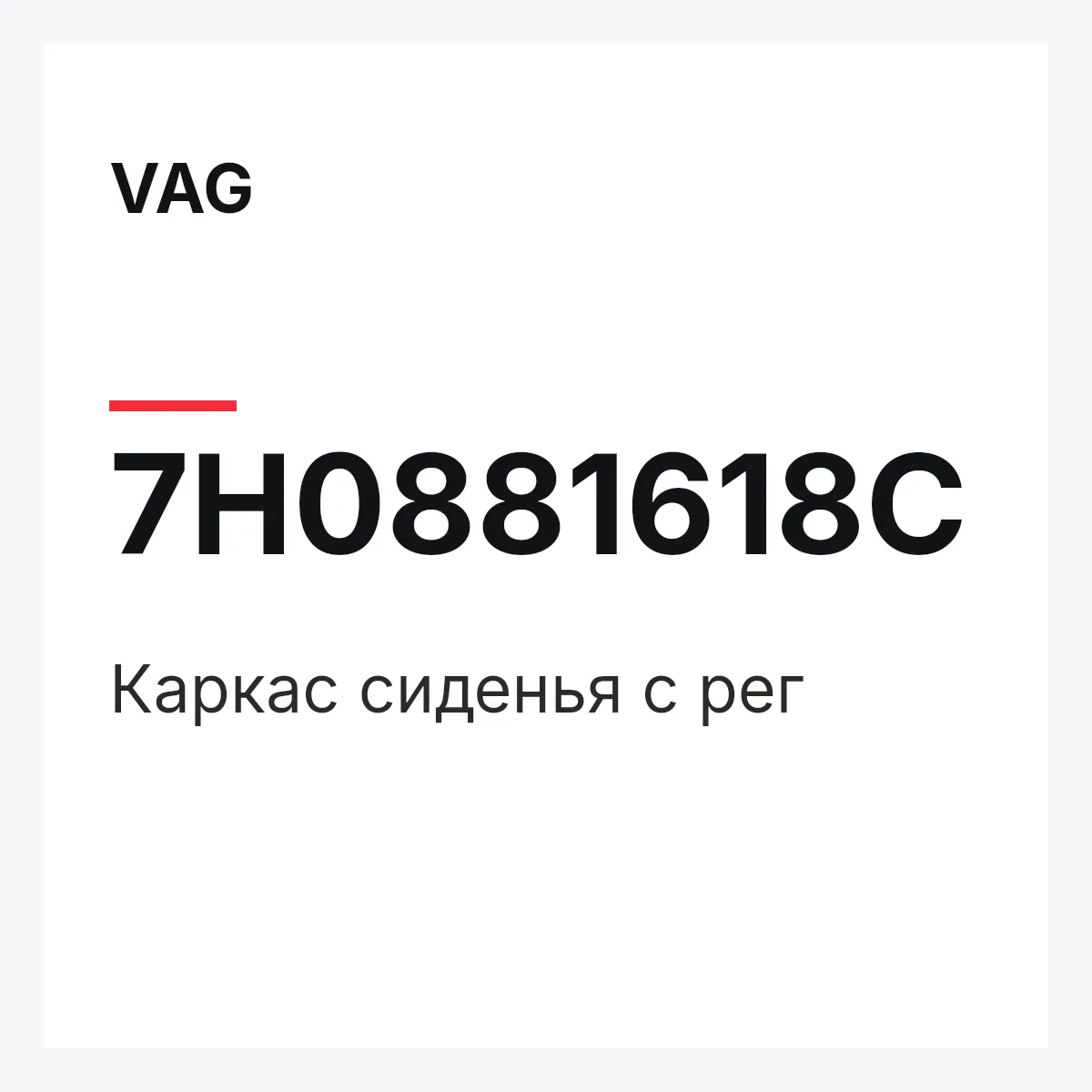 VAG 7H0881618C — Каркас сиденья с рег