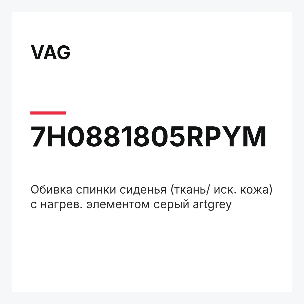 VAG 7H0881805RPYM — Обивка спинки сиденья (ткань/ иск. кожа) с нагрев. элементом серый artgrey