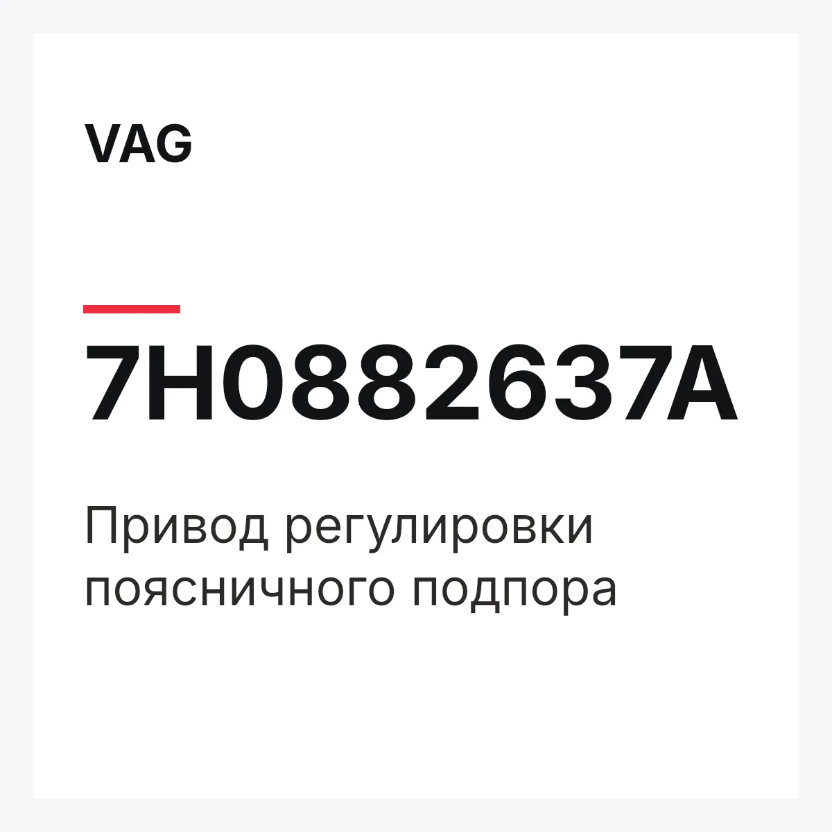 VAG 7H0882637A — Привод регулировки поясничного подпора