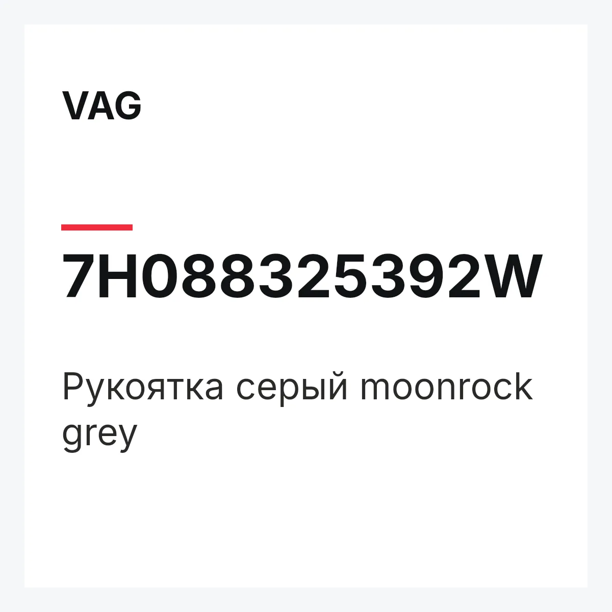VAG 7H088325392W — Рукоятка серый moonrock grey