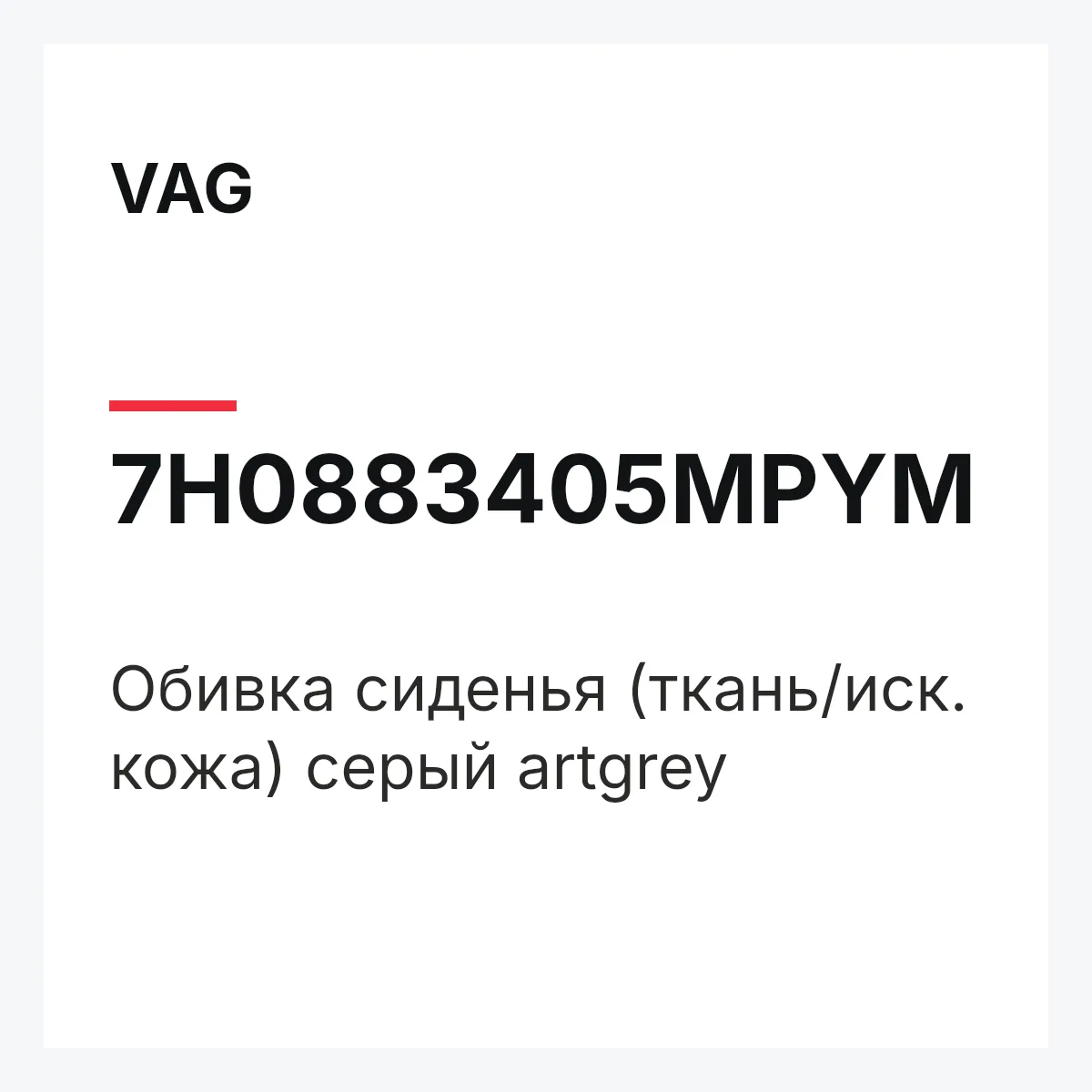 VAG 7H0883405MPYM — Обивка сиденья (ткань/иск. кожа) серый artgrey