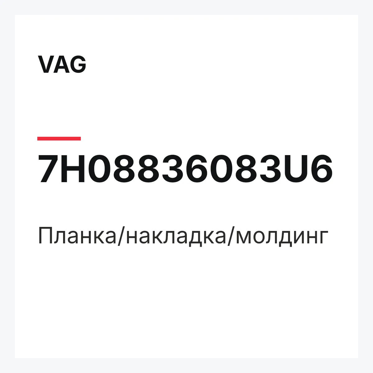 VAG 7H08836083U6 — Планка/накладка/молдинг