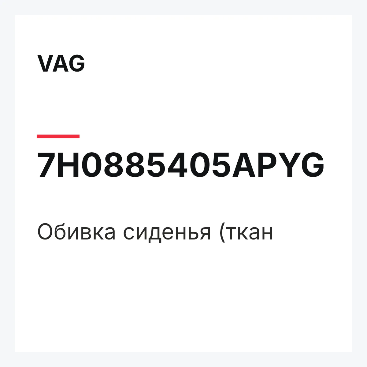 VAG 7H0885405APYG — Обивка сиденья (ткан