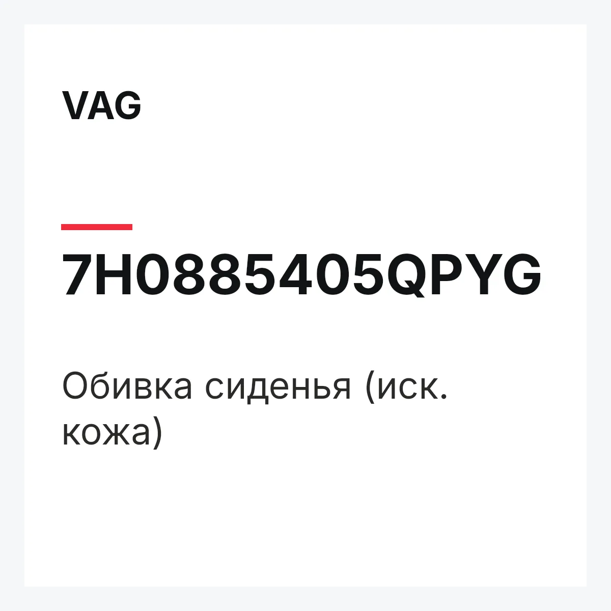 VAG 7H0885405QPYG — Обивка сиденья (иск. кожа)