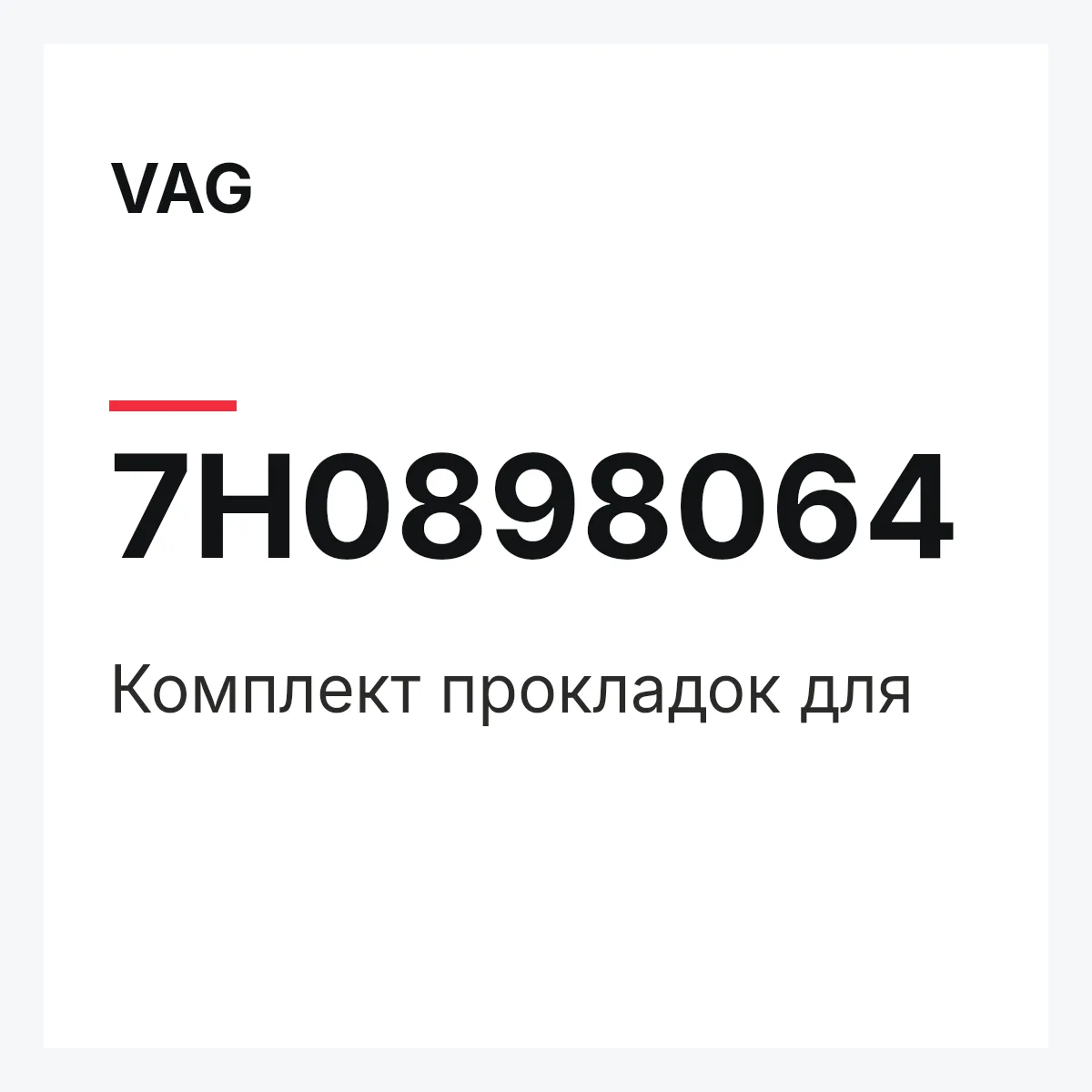 VAG 7H0898064 — Комплект прокладок для